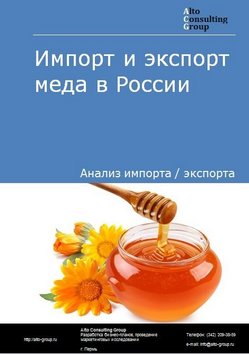 Импорт и экспорт меда в России в 2023 г.