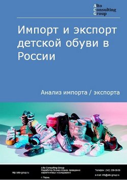 Импорт и экспорт детской обуви в России в 2023 г.