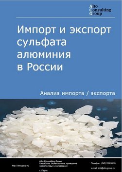Импорт и экспорт сульфата алюминия в России в 2023 г.