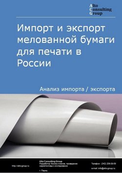 Импорт и экспорт мелованной бумаги для печати в России в 2021 г.