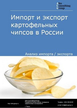Импорт и экспорт картофельных чипсов в России в 2021 г.