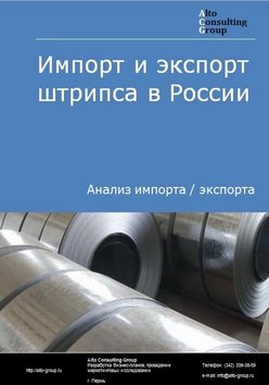 Импорт и экспорт штрипса в России в 2022 г.