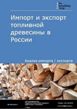 Импорт и экспорт топливной древесины в России в 2022 г.