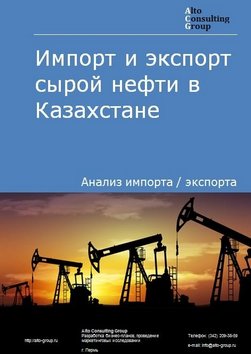 Импорт и экспорт сырой нефти в Казахстане в 2018-2022 гг.