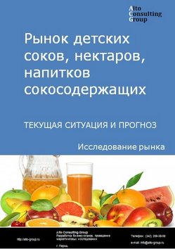 Рынок детских соков, нектаров, напитков сокосодержащих в России. Текущая ситуация и прогноз 2023-2027 гг.