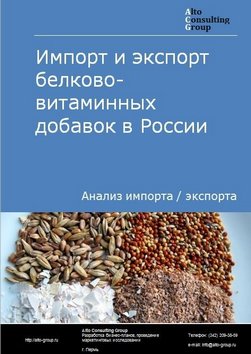 Импорт и экспорт белково-витаминных добавок (БВД) в России в 2023 г.