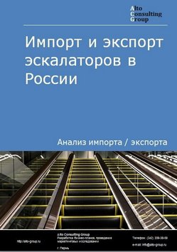 Импорт и экспорт эскалаторов в России в 2022 г.