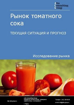 Рынок томатного сока в России. Текущая ситуация и прогноз 2022-2026 гг.