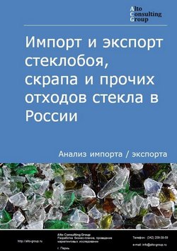Импорт и экспорт стеклобоя, скрапа и прочих отходов стекла в России в 2023 г.