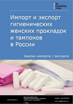Импорт и экспорт гигиенических женских прокладок и тампонов в России в 2021 г.