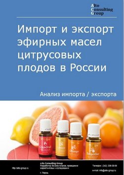 Импорт и экспорт эфирных масел цитрусовых плодов в России в 2021 г.