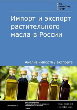 Импорт и экспорт растительного масла в России в 2021 г.