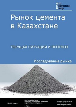 Рынок цемента в Казахстане. Текущая ситуация и прогноз 2024-2028 гг.