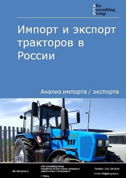 Импорт и экспорт тракторов в России в 2023 г.