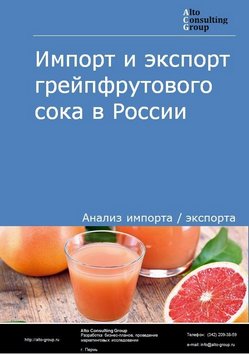 Импорт и экспорт грейпфрутового сока в России в 2022 г.
