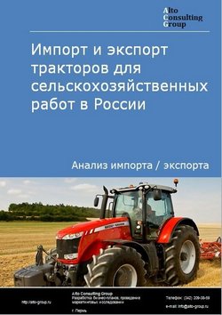 Импорт и экспорт тракторов для сельскохозяйственных работ  в России в 2023 г.