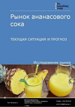 Рынок ананасового сока в России. Текущая ситуация и прогноз 2022-2026 гг.