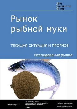 Рынок муки рыбной в России. Текущая ситуация и прогноз 2024-2028 гг.