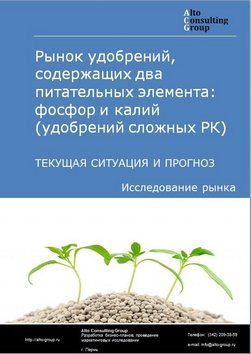 Рынок удобрений, содержащих два питательных элемента: фосфор и калий (удобрений сложных РК) в России. Текущая ситуация и прогноз 2023-2027 гг.