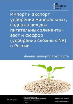 Импорт и экспорт удобрений минеральных, содержащих два питательных элемента - азот и фосфор (удобрений сложных NР) в России в 2022 г.