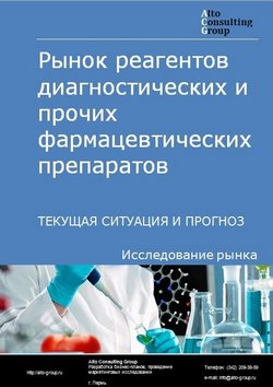 Рынок реагентов диагностических и прочих фармацевтических препаратов в России. Текущая ситуация и прогноз 2024-2028 гг.