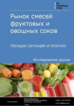 Рынок смесей фруктовых и овощных соков в России. Текущая ситуация и прогноз 2023-2027 гг.