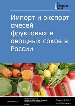 Импорт и экспорт смесей фруктовых и овощных соков в России в 2023 г.