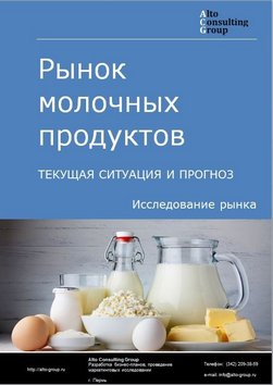 Рынок молочных продуктов в России. Текущая ситуация и прогноз 2024-2028 гг.