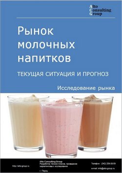 Рынок молочных напитков в России. Текущая ситуация и прогноз 2024-2028 гг.