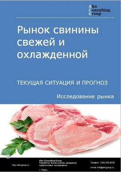 Рынок свинины свежей и охлажденной в России. Текущая ситуация и прогноз 2022-2026 гг.