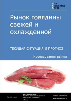 Рынок говядины свежей и охлажденной в России. Текущая ситуация и прогноз 2022-2026 гг.