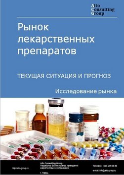 Рынок лекарственных препаратов в России. Текущая ситуация и прогноз 2024-2028 гг.