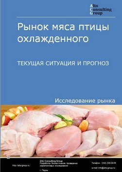 Рынок мяса птицы охлажденного в России. Текущая ситуация и прогноз 2022-2026 гг.