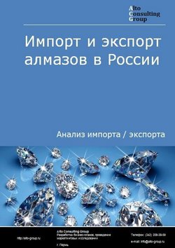 Импорт и экспорт алмазов в России в 2023 г.