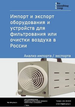 Импорт и экспорт оборудования и устройств для фильтрования или очистки воздуха в России в 2022 г.