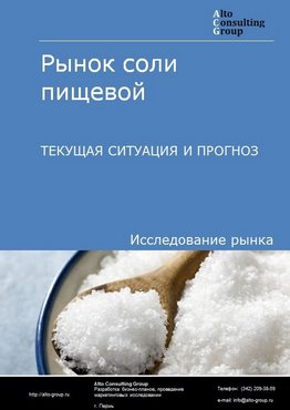 Рынок соли пищевой в России. Текущая ситуация и прогноз 2022-2026 гг.