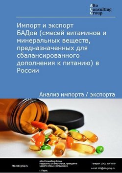 Импорт и экспорт БАДов (смесей витаминов и минеральных веществ, предназначенных для сбалансированного дополнения к питанию) в России в 2022 г.