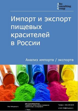 Импорт и экспорт пищевых красителей в России в 2021 г.