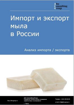 Импорт и экспорт мыла в России в 2023 г.