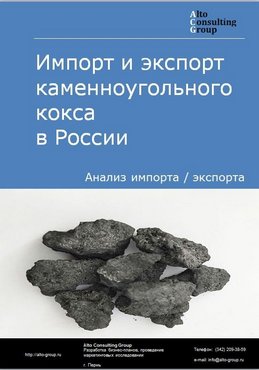 Импорт и экспорт каменноугольного кокса в России в 2023 г.