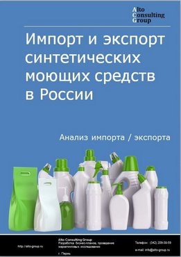 Импорт и экспорт синтетических моющих средств в России в 2023 г.