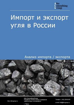 Импорт и экспорт угля в России в 2021 г.