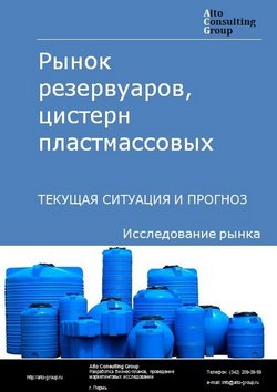 Рынок резервуаров, цистерн пластмассовых в России. Текущая ситуация и прогноз 2021-2025 гг.