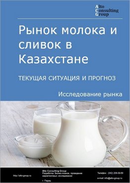 Рынок молока и сливок в Казахстане. Текущая ситуация и прогноз 2021-2025 гг.