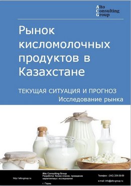 Рынок кисломолочных продуктов в Казахстане. Текущая ситуация и прогноз 2021-2025 гг.