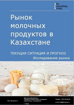 Рынок молочных продуктов в Казахстане. Текущая ситуация и прогноз 2021-2025 гг.