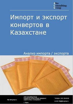 Импорт и экспорт конвертов в Казахстане в 2017-2020 гг.