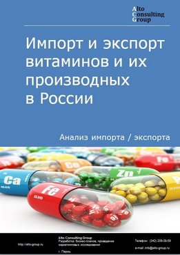 Импорт и экспорт витаминов и их производных в России в 2023 г.
