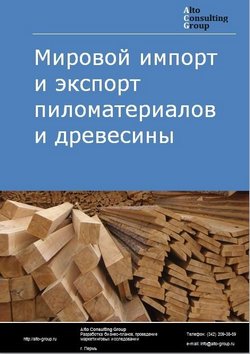 Мировой импорт и экспорт пиломатериалов и древесины в 2018-2022 гг.