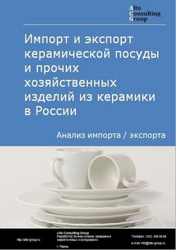 Импорт и экспорт керамической посуды и прочих хозяйственных изделий из керамики в России в 2022 г.
